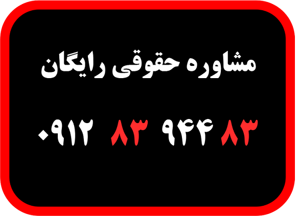 مشاوره حقوقی آنلاین و تلفنی