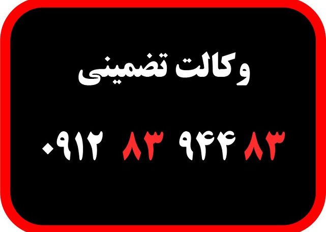مشاوره حقوقی رایگان با وکیل وکالت تضمینی مشاوره حقوقی انلاین وکیل پایه یک دادگستری 09128394483