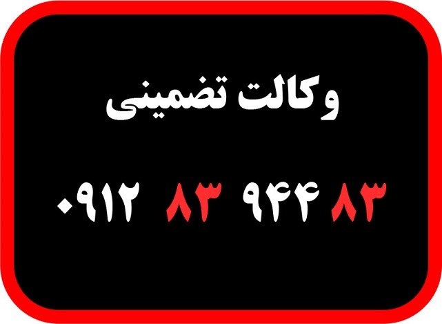 مشاوره حقوقی رایگان با وکیل وکالت تضمینی مشاوره حقوقی انلاین وکیل پایه یک دادگستری 09128394483