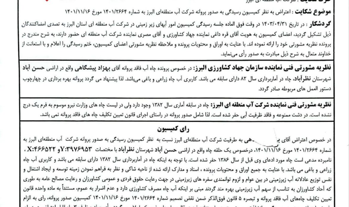 وکیل چاه و کمیسیون ابهای زیر زمینی - نمونه دادنامه کمیسیون ابهای زیر زمینی