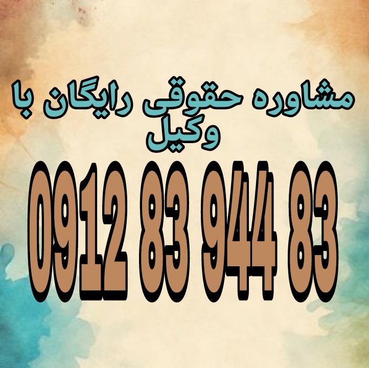 تخلیه در شورای حل اختلاف به رسیدگی به درخواست مالک برای بیرونکردن مستأجر از ملک، در چارچوب قانون، بدون نیاز به طرح دعوا در دادگاه گفته میشود. جهت رزرو وقت مشاوره با شماره 09128394483 تماس حاصل فرمائید.