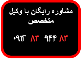 قاعده نفاذ مشاوره رایگان با وکیل متخصص ماده 18 قانون ائین دادرسی کیفری 09128394483