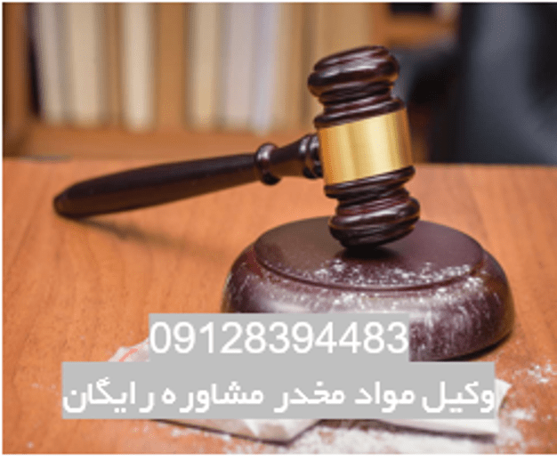 وکیل مواد مخدر