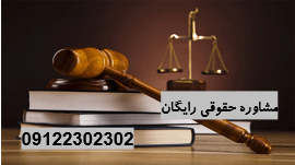 داشتن وکیل کیفری لازم است؟