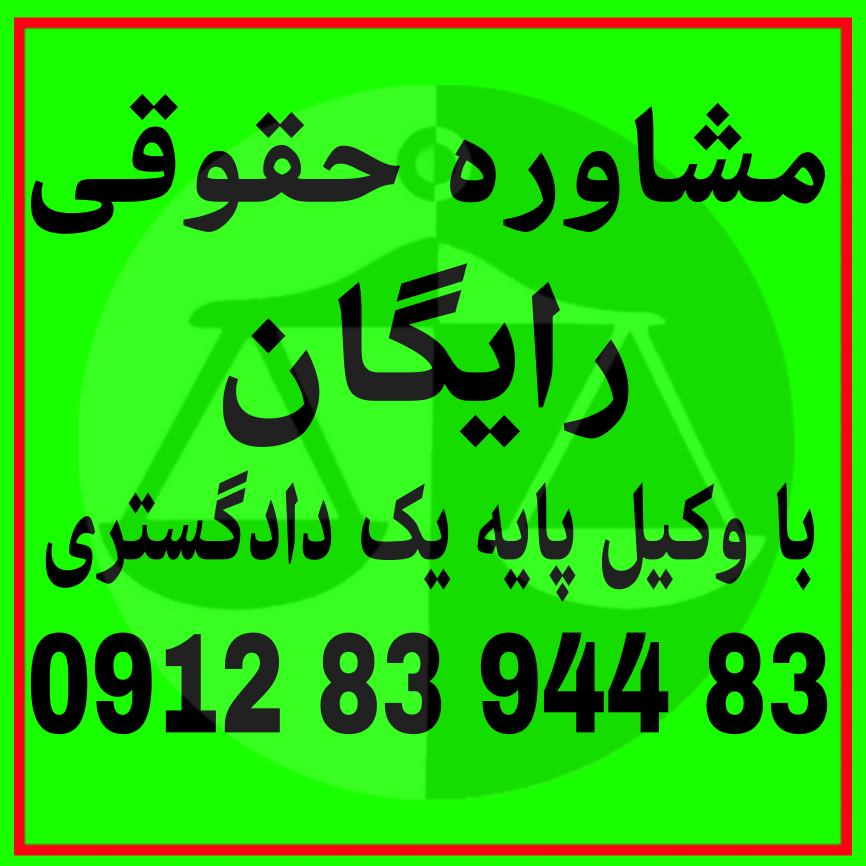 مشاوره حقوقی رایگان با وکیل پایه یک دادگستری با سابقه وکالت و قبول وکالت توسط وکیل انلاین با قرداد تضمینی و وکیل تضمینی