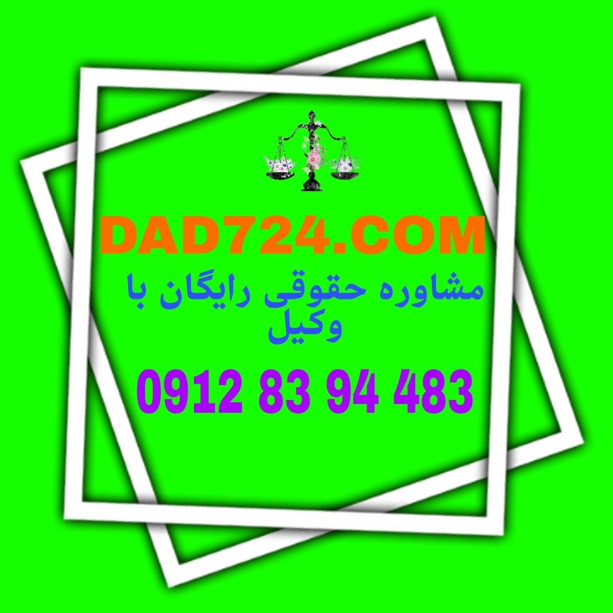 یکی از مسئله های مهم حقوق مدنی بحث شفعه است. جهت پیروز شدن در پرونده های اخذ به شفعه می توانید با شماره 09128394483 تماس حاصل فرمائید تا مشاوره رایگان با وکیل پایه یک دادگستری داشته باشید .