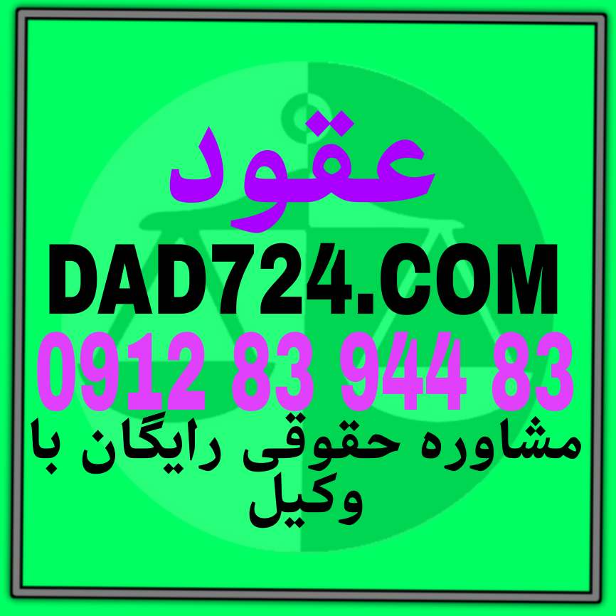 عقود مبحثی بسیار گسترده است که در زمینه های مختلف نقش و تاثیر بسزایی دارد شما برای پیروزی در پرونده های مرتب می توانید با داشتن یک وکیل متخصص در این زمینه موفق شوید جهت دریافت مشاوره رایگان با شماره 09128394483 تماس حاصل فرمائید .