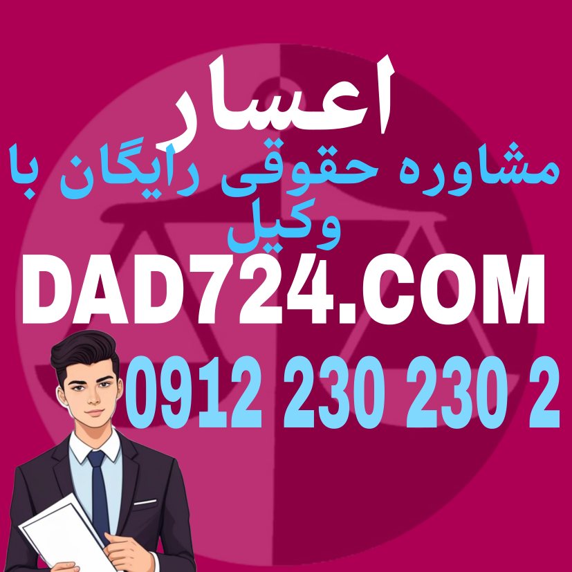 اعسار موضوعی پر کابرد و مهم در امور حقوقی است که نیازمند وکیل حاذئق میباشد . جهت دریافت مشاوره حقوقی رایگان با وکلای پایه یک دادگستری با شماره 09128394483 تماس حاصل فرمائید .