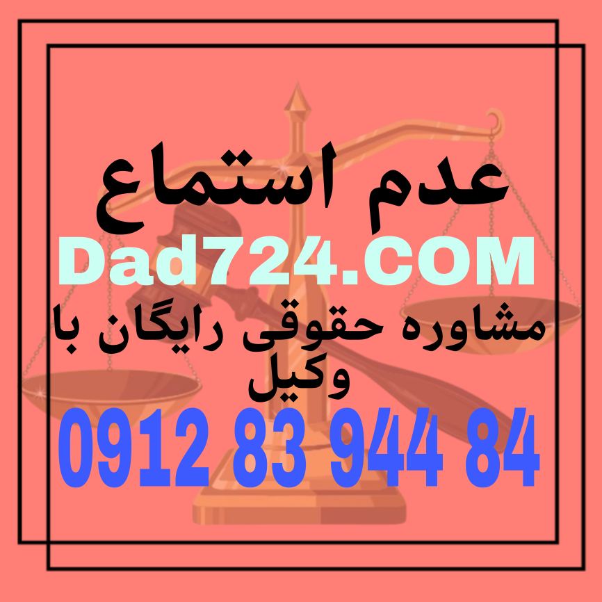 عدم استماع از مسائل کاربردی است که پرونده های مرتبط با آن نیازمند داشتن یک وکیل متخصص می باشد جهت دریافت مشاوره رایگان از وکیل پایه یک دادگستری با شماره 09128394483 تماس حاصل فرمائید .