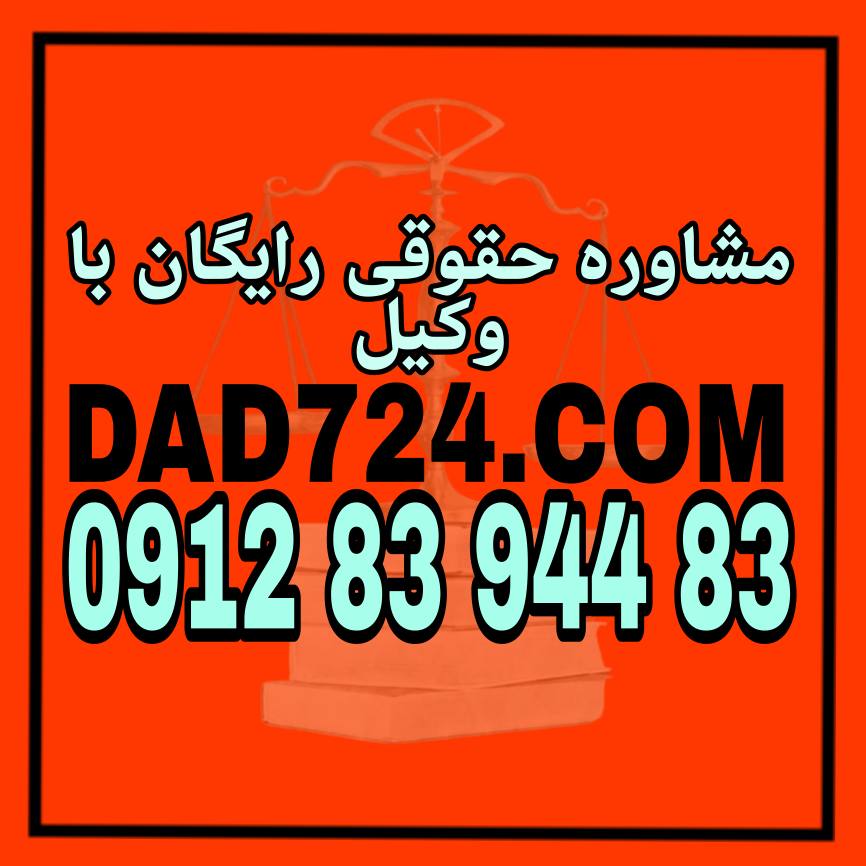 سرقت حدی از موارد کیفری است که برای بررسی آن نیازمند وکیل هستید جهت دریافت مشاوره رایگان از وکیل پایه یک دادگستری با شماره 09128394483 تماس حاصل فرمائید .