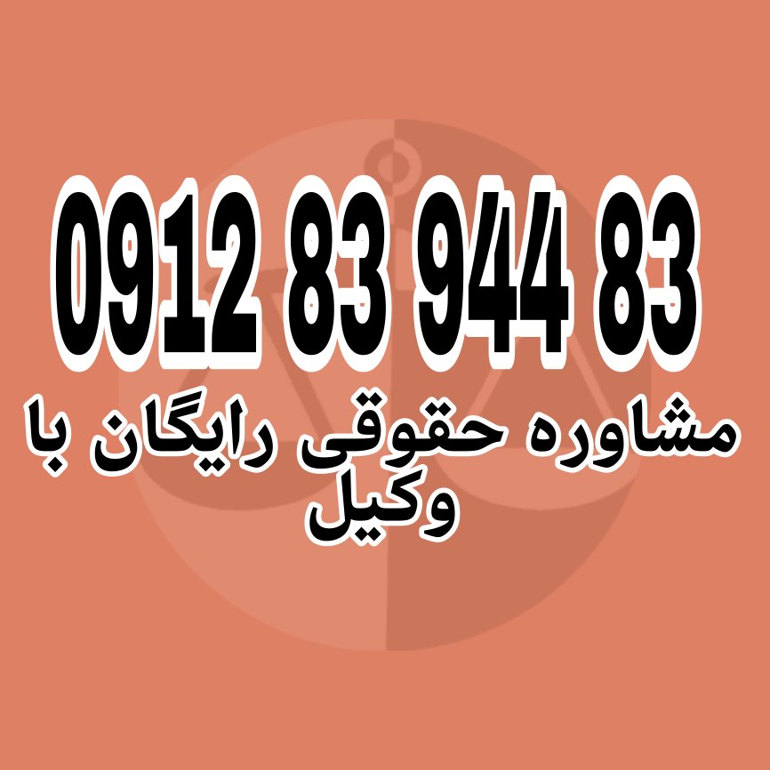 دادگاه تالی یکی از مهم‌ترین محاکمات در تاریخ حقوق ایران است برای دریافت مشاوره حقوقی رایگان با شماره 09128394483 تماس حاصل فرمائید.