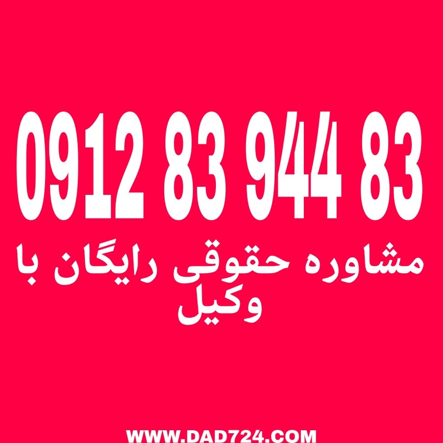 مواعد قانونی به مهلت‌هایی گفته می‌شود که در قوانین مختلف تعیین شده‌اند مشاوره حقوقی رایگان با وکیل با شماره 09128394483 تماس حاصل فرمائید.