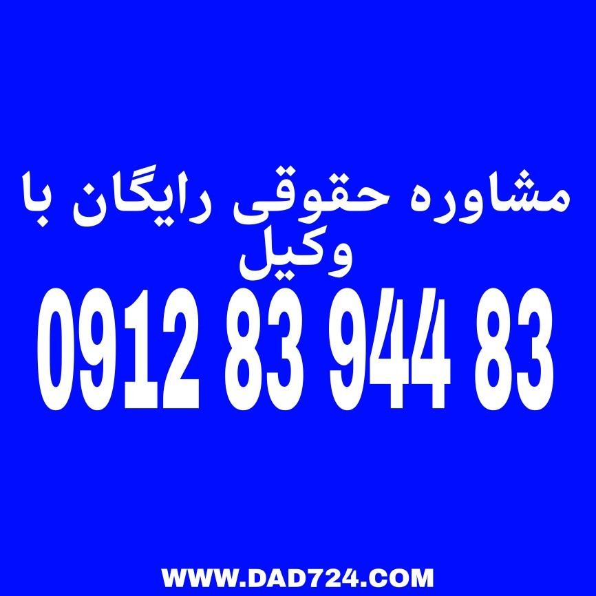 مشاوره حقوقی با وکیل فرایندی است که در آن افراد از طریق ملاقات حضوری، تماس تلفنی یا به صورت آنلاین با وکیل متخصص در مورد مسائل و مشکلات حقوقی خود مشورت می‌کنند.جهت دریافت مشاوره حقوقی رایگان با شماره 09128394483 تماس حاصل فرمائید.