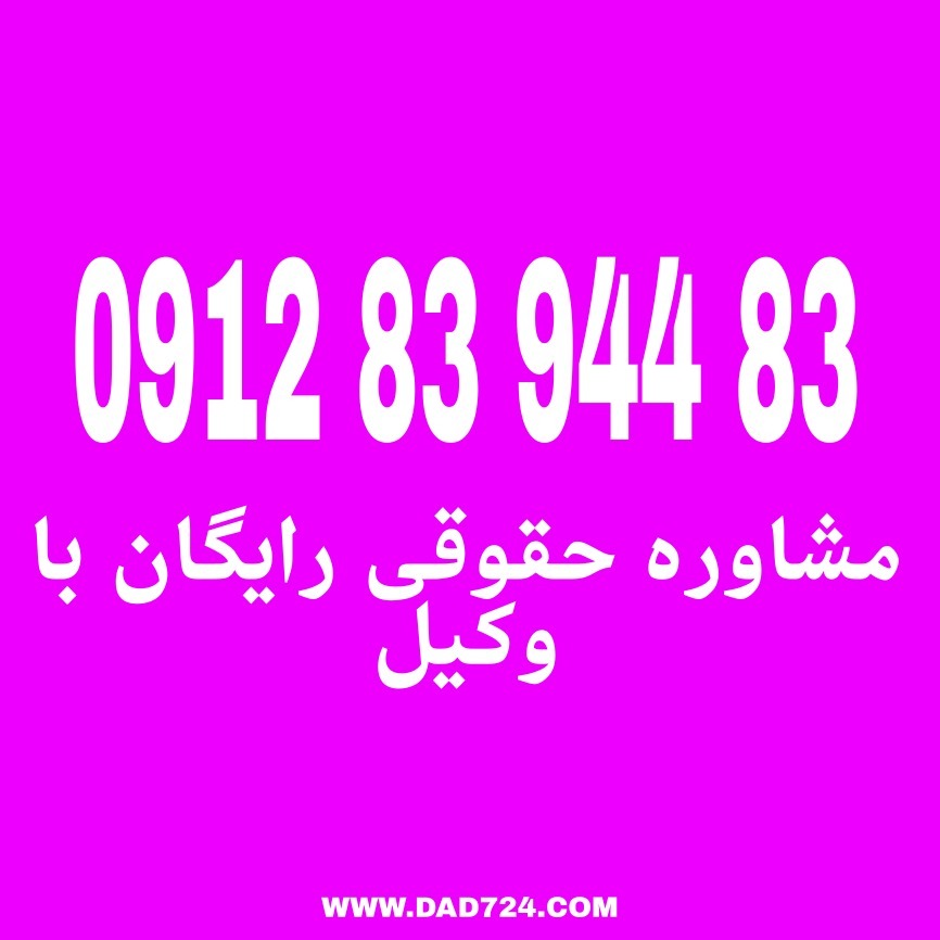 زنا به معنای رابطه جنسی غیرقانونی و غیرمجاز بین دو نفر است که بدون ازدواج و خارج از چارچوب قانونی و شرعی انجام می‌شود. جهت دریافت مشاوره رایگان با وکیل پایه یک دادگستری با شماره 09128394483 تماس حاصل بفرمائید.