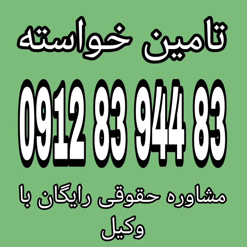 قرار تامین خواسته به دستوری قضایی اطلاق می‌شود که توسط دادگاه صادر شده و به منظور حفظ و حمایت از حقوق طلبکار، اموال و دارایی‌های بدهکار را تا پایان رسیدگی و صدور حکم نهایی، توقیف و ممنوع‌المعامله می‌کند.جهت دریافت اطلاعات و مشاوره حقوقی با وکیل پایه یک دادگستری  با شماره 09128394483 تماس حاصل فرمائید.