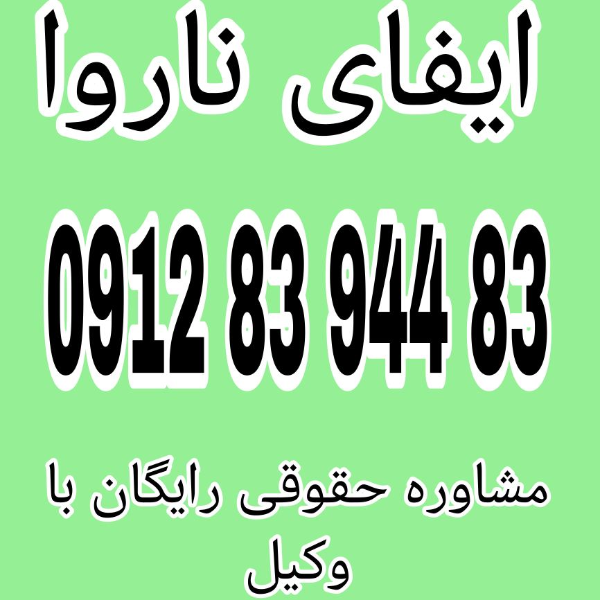 ایفای ناروا به معنای انجام عملی است که به طور نادرست یا ناعادلانه انجام می‌شود..مشاوره حقوقی رایگان با شماره 09128394483 تماس حاصل فرمائیدو