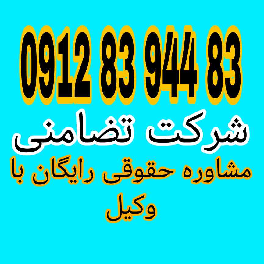 شرکت تضامنی شرکتی است که شرکا به طور مشترک و نامحدود مسئول بدهیهای آن هستند جهت رزرو وقت مشاوره با وکیل حاذق با شماره 09128394483 تماس حاصل فرمائید .