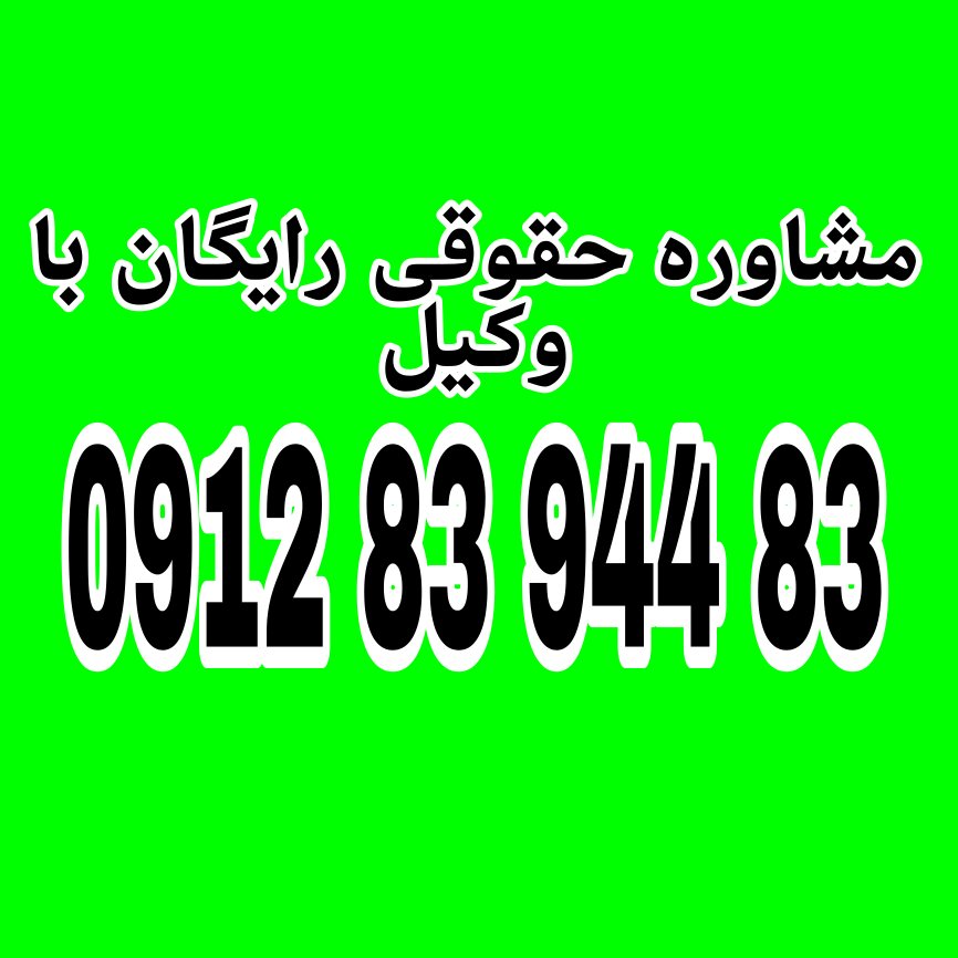 حقوق مردان شامل آزادی و...و دسترسی برابر به فرصت‌های اجتماعی و...در چارچوب قوانین و حقوق بشر است.جهت رزرو وقت مشاوره با شماره 09128394483 تماس حاصل فرمائید.