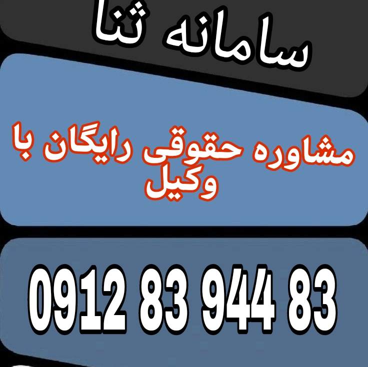 سامانه ثنا سامانه‌ای الکترونیکی متعلق به قوه قضاییه ایران است که برای ابلاغ و پیگیری الکترونیکی ابلاغیه‌های قضایی استفاده می‌شود جهت رزرو مشاوره با شماره 09128394483 تماس حاصل فرمائید.