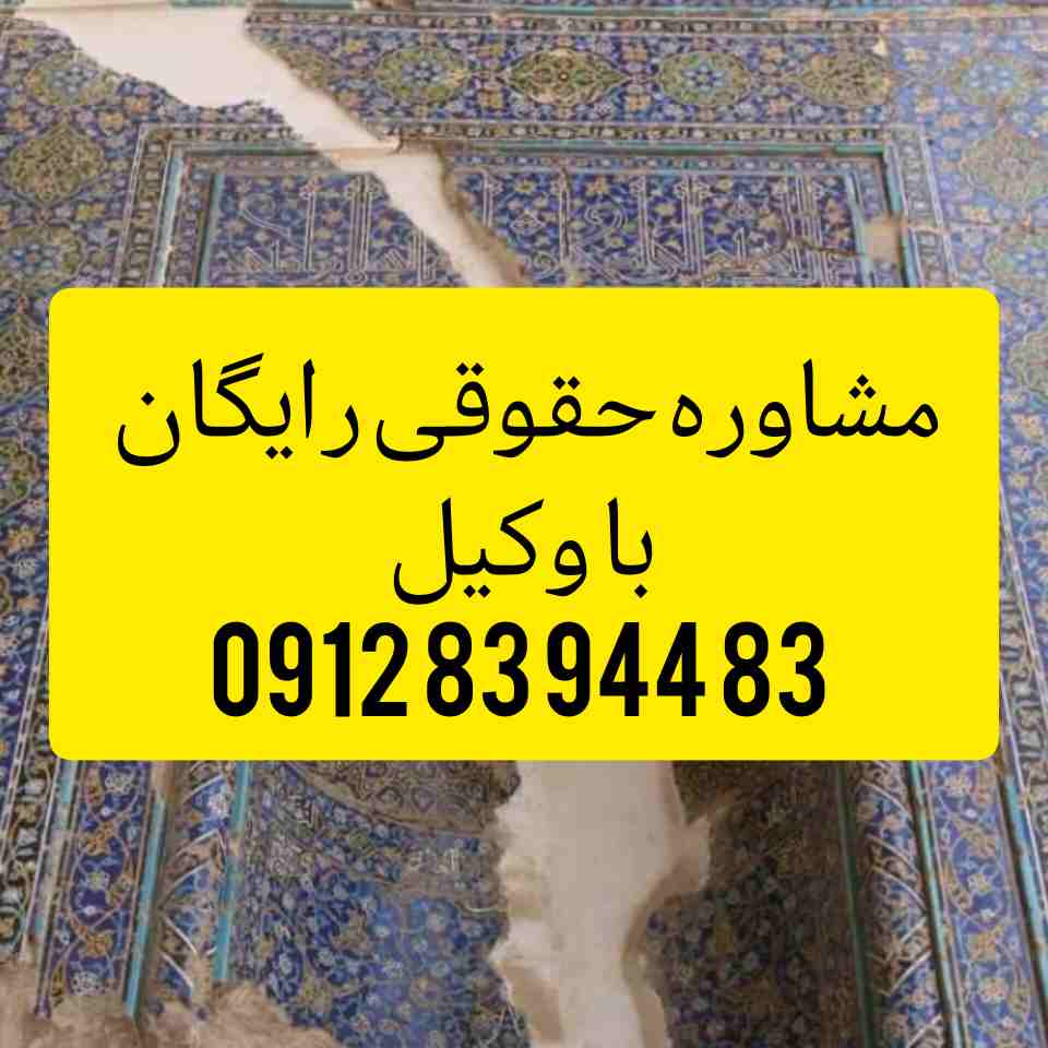 وکیل دیوان عالی کشور۰۹۱۲۸۳۹۴۴۸۳