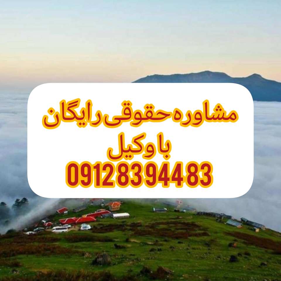 وکیل تنکابن فردی متخصص در امور حقوقی است که با دانش و تجربه خود در زمینه‌های مختلف حقوقی، به افراد و شرکت‌ها در شهر تنکابن کمک می‌کند.جهت رزرو وقت مشاوره با وکیل حاذق با شماره 09128394483 تماس حاصل فرمائید