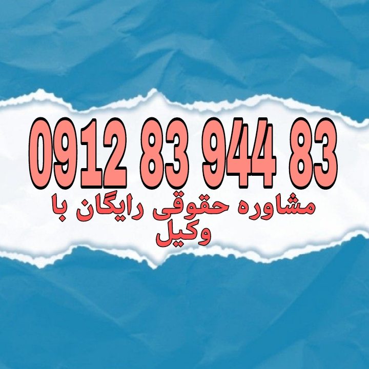 وکیل آبادان با فعالیت مستمر در دادگستری استان آبادان و تجدید نظر اماده قبول وکالت پرونده های شما در شهرستان آبادان و پیگیری ان میباشد .جهت رزرو وقت مشاوره با شماره 09128394483 تماس حاصل فرمائید.