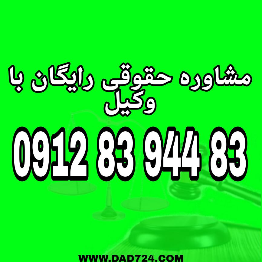 وکیل بابلسر فردی متخصص در امور حقوقی است که با دانش و تجربه خود در زمینه‌های مختلف حقوقی، به افراد و شرکت‌ها در شهر بابلسر کمک می‌کند.جهت رزرو وقت مشاوره با وکیل حاذق با شماره 09128394483 تماس حاصل فرمائید