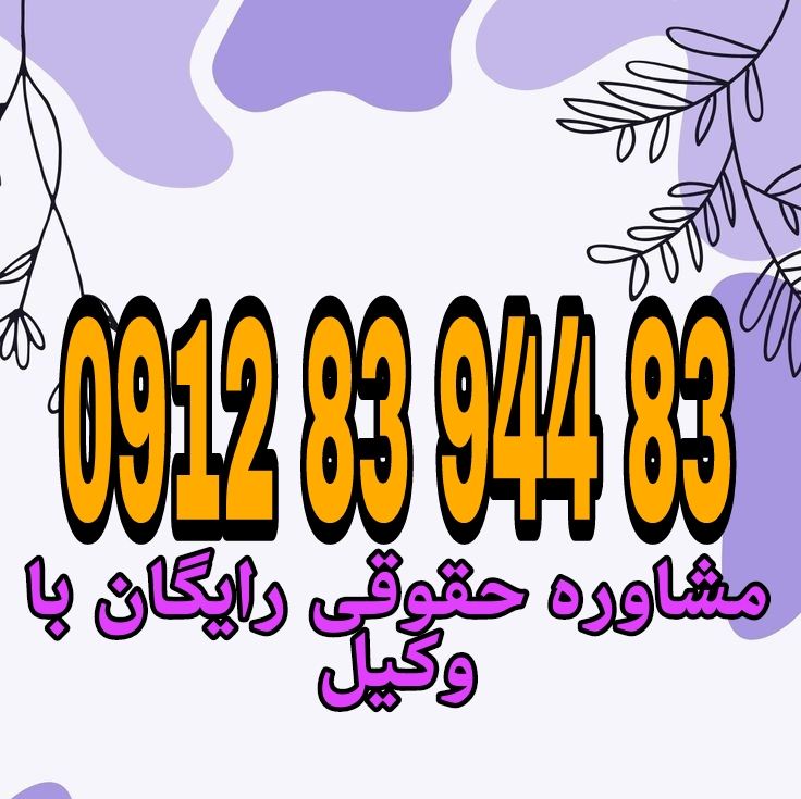 کلاهبرداری با NFT و دارایی دیجیتال یعنی سوءاستفاده متقلبانه از بسترهای رمز‌ارز و توکن‌های غیرقابل تعویض برای فریب افراد و تحصیل مال یا منفعت نامشروع. جهت رزرو وقت مشاوره با شماره 09128394483 تماس حاصل فرمائید.