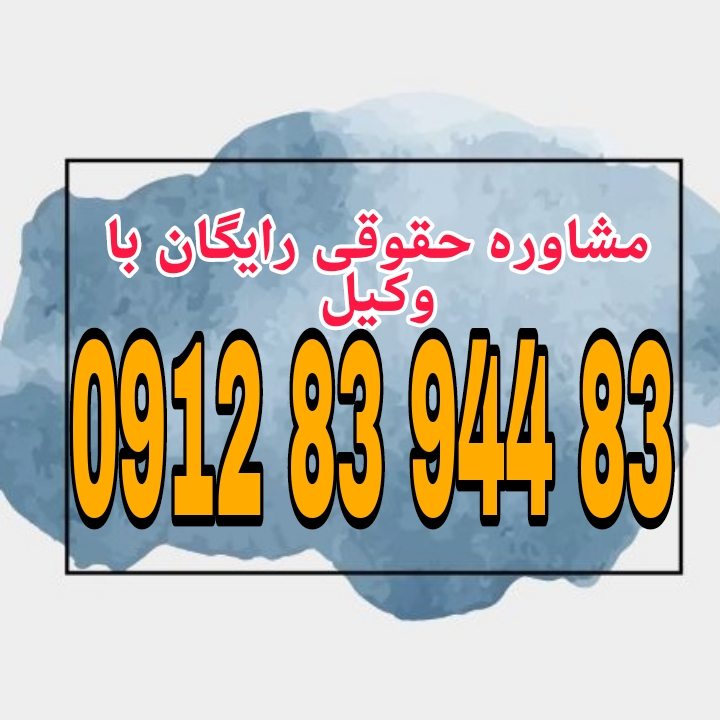 وکیل محلات فردی متخصص در امور حقوقی است که با دانش و تجربه خود در زمینه‌های مختلف حقوقی، به افراد و شرکت‌ها در شهر محلات کمک می‌کند.جهت رزرو وقت مشاوره با وکیل حاذق با شماره 09128394483 تماس حاصل فرمائید