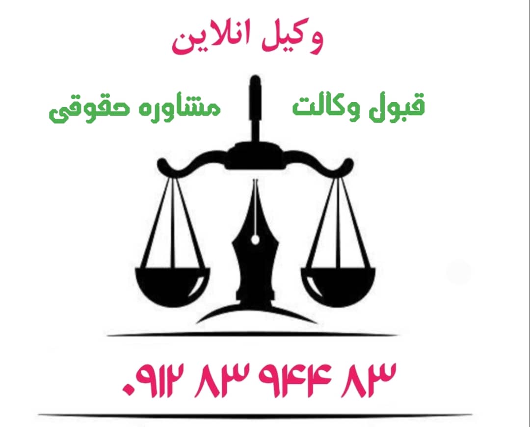 وکیل متخصص فرجامخواهی در دیوان عالی کشور ۰۹۱۲۸۳۹۴۴۸۳