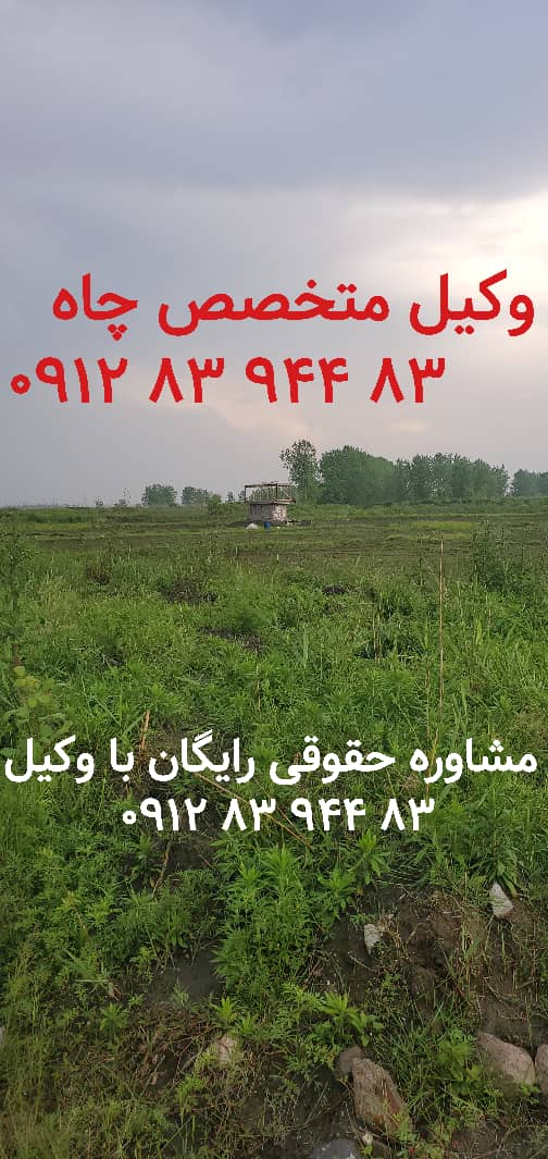 مسلوب المنفعه نمودن چاه و پلمپ چاه توسط وکیل متخصص چاه و منابع اب وکالت چاه و اب کشاورزی ۸۳ ۹۴۴ ۸۳ ۰۹۱۲