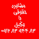 واخواهی در دادنامه غیابی در پرونده های حقوقی و کیفری توسط وکیل دادگستری در مهلت مقرر قانونی قابل انجام بوده و در این حالت به پرونده شما مجددا رسیدگی خواهد شد .
