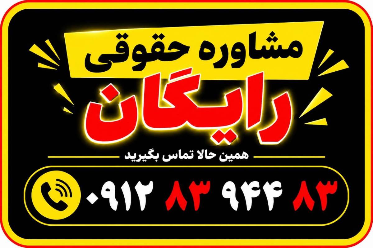 مشاوره حقوقی رایگان با وکیل باسابقه ۳۰ سال وکالت - جهت اخذ وقت مشاوره رایگان با وکیل تماس حاصل بفرمایید.