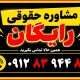 وکیل مهدور الدم مشاوره حقوقی رایگان با وکیل مهدورالدم۰۹۱۲۸۳۹۴۴۸۳
